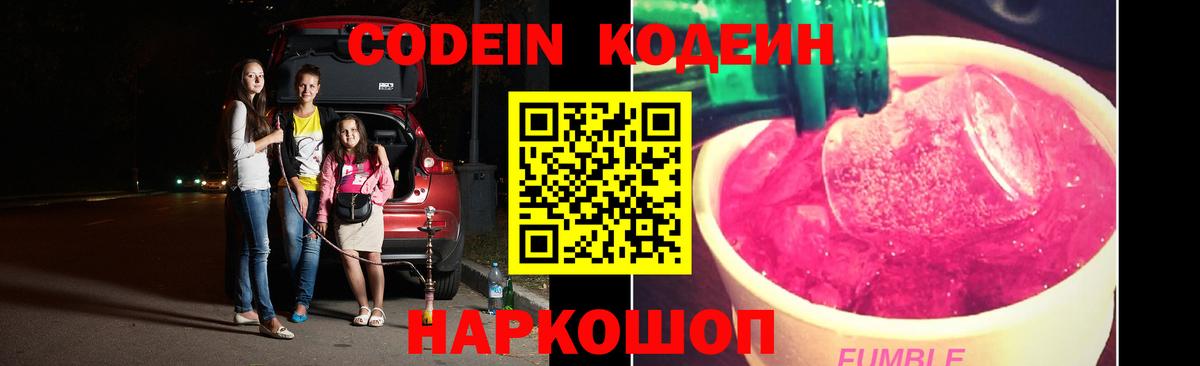 Кодеин напиток Lean (лин)  Codein Purple Drank  Вход с VPN  Кохма 